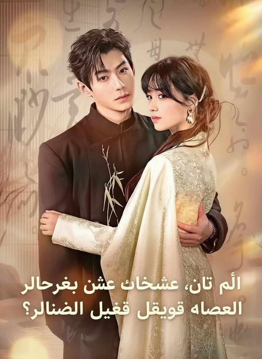 أنتِ من اخترتِ حبيبك القديم، فلماذا تبكين بعد زواجي من الأميرة؟