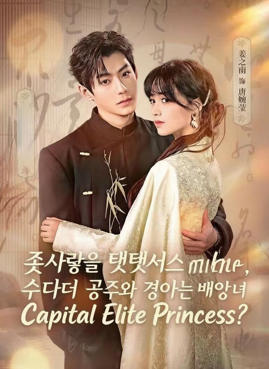 첫사랑을 택했으면서, 수도 공주와 결혼하는 내 앞에서 왜 울어?