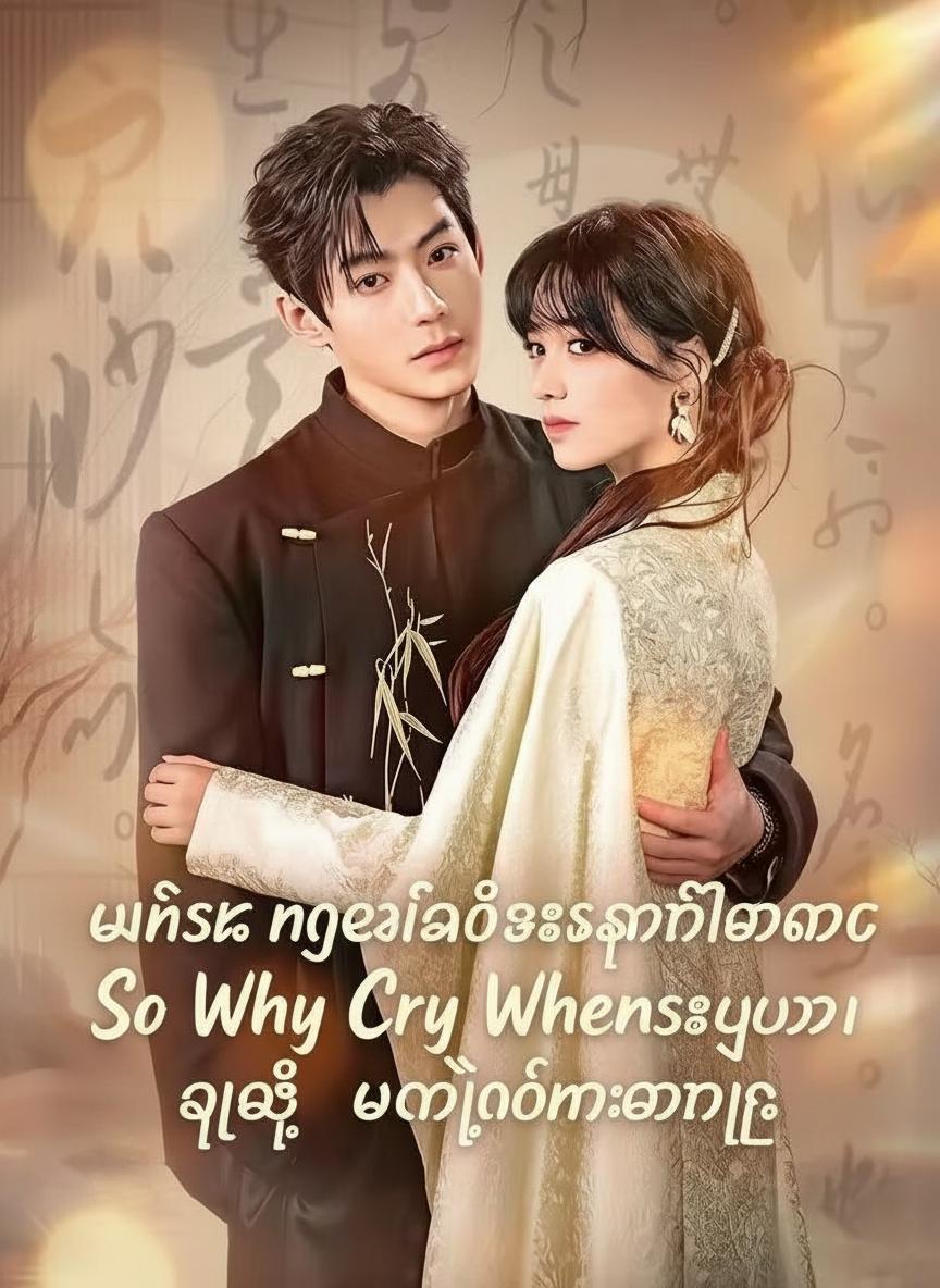 မင်းက ငယ်ချစ်ဦးနောက်လိုက်တော့ ငါကမင်းသမီးကိုယူတာ ဘာလို့ငိုနေတာလဲ