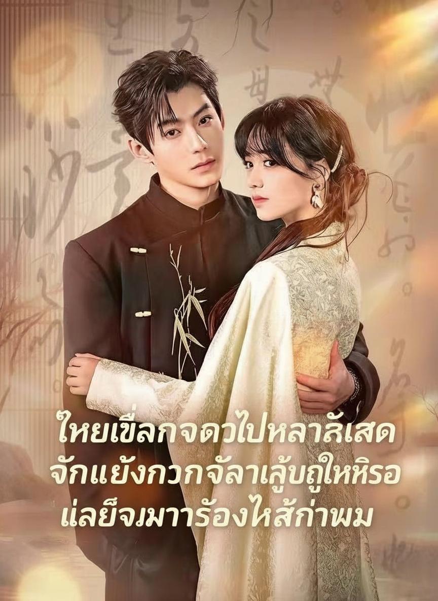 เธอทิ้งผมไป ผมเลยแต่งกับองค์หญิง