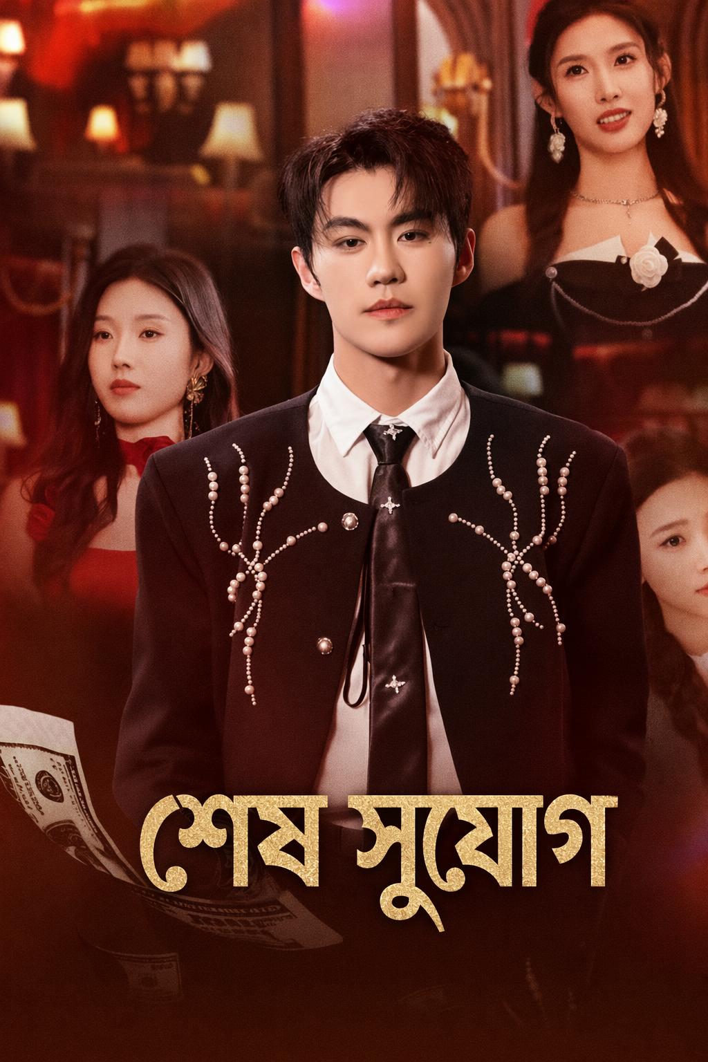 শেষ সুযোগ