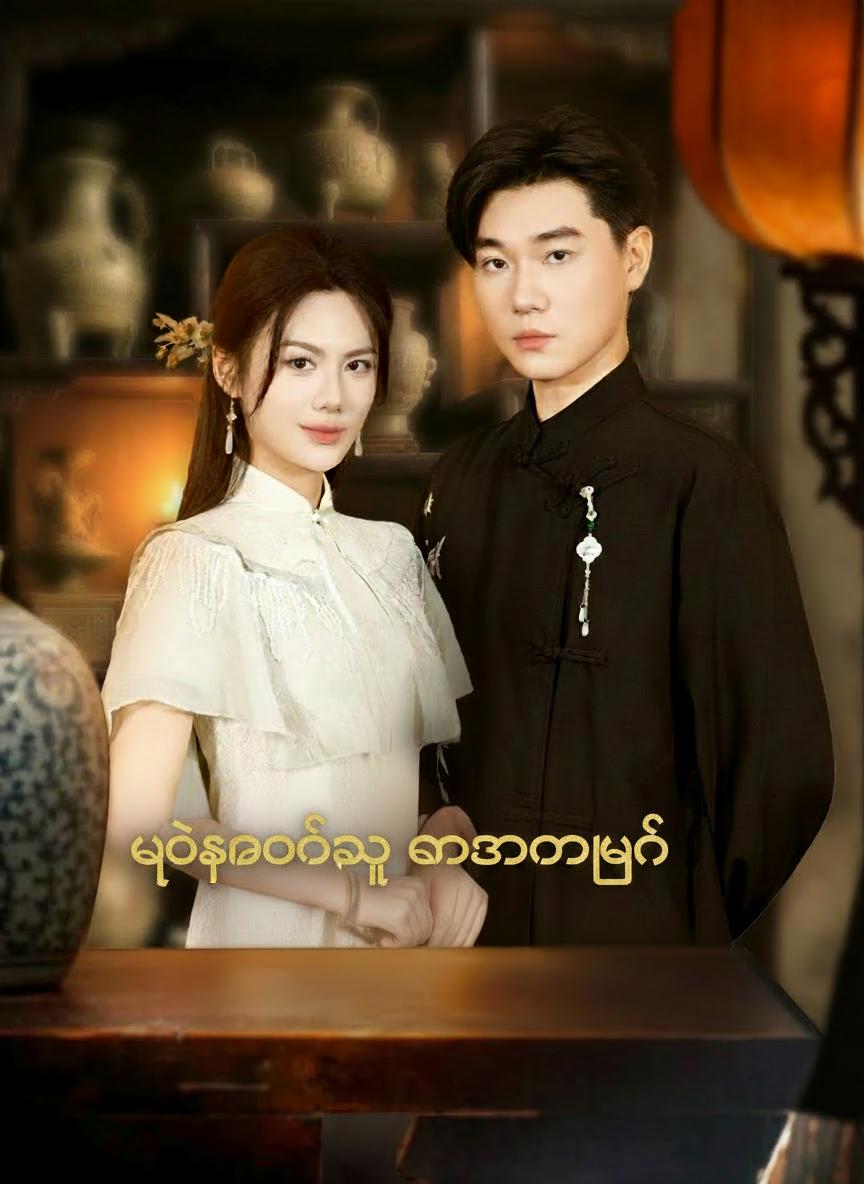 ပို့ဆောင်သူ ကံဇာတာမြင်