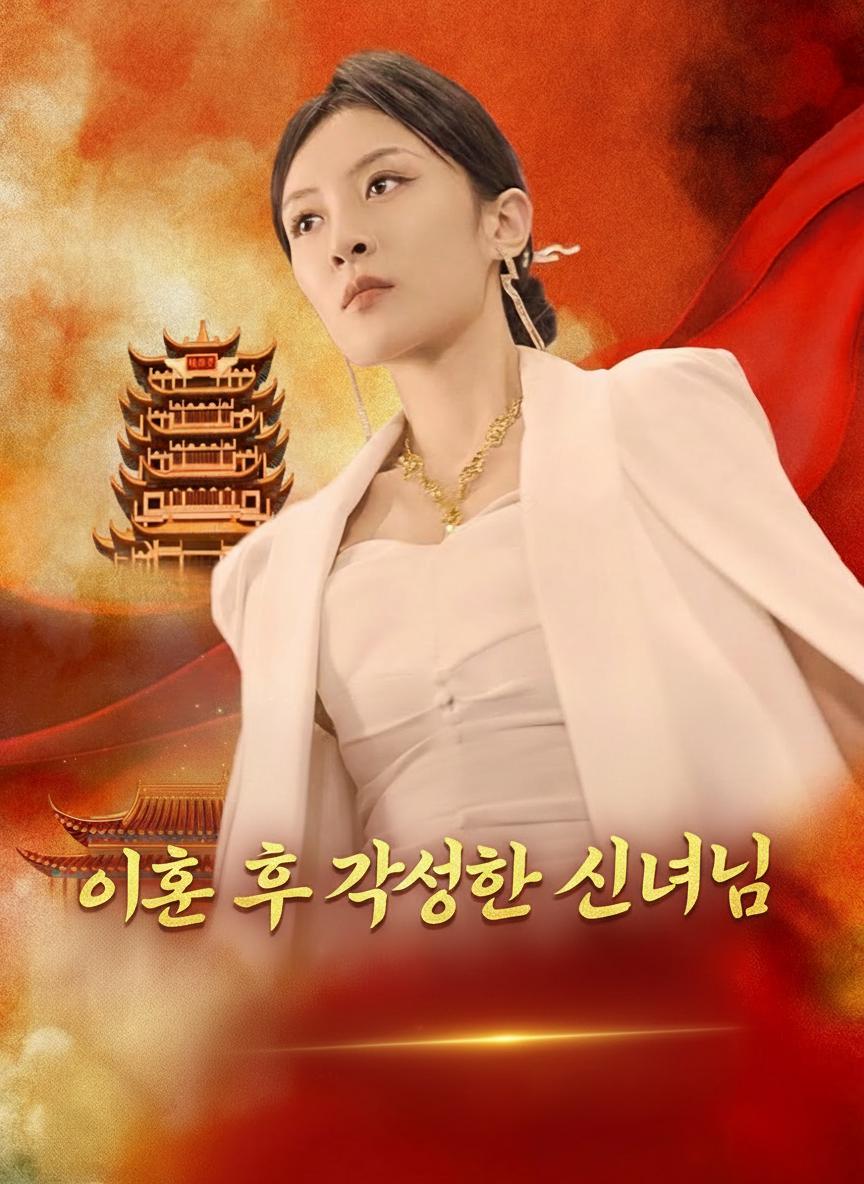 이혼 후 각성한 신녀님