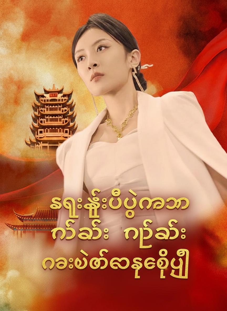 ကွာရှင်းပြီးနောက် နတ်သမီး နိုးထလာခဲ့ပြီ