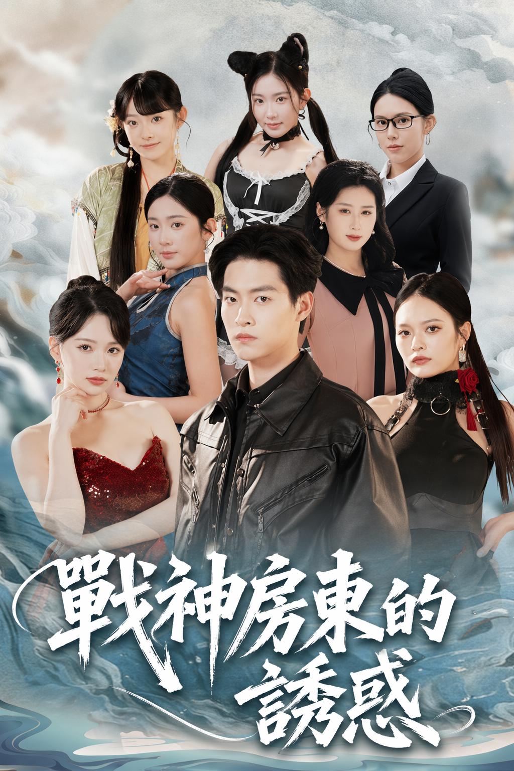 戰神房東的誘惑