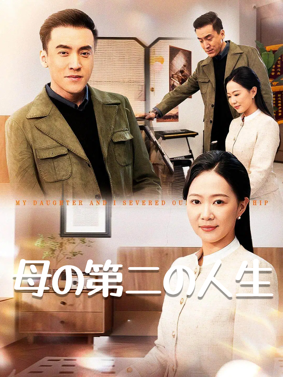 母の第二の人生