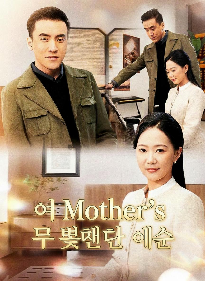 어머니의 두 번째 인생