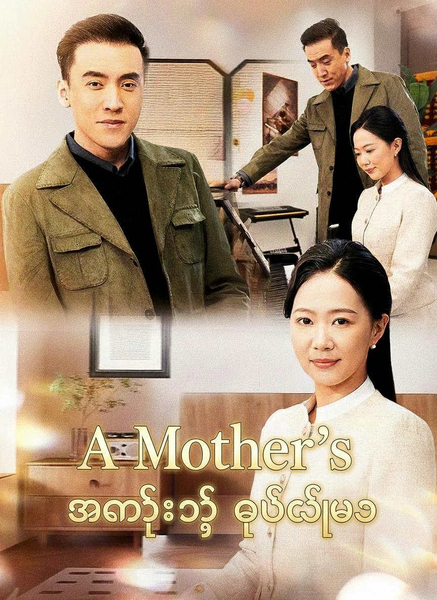 အမေ့ရဲ့ ဒုတိယဘဝ