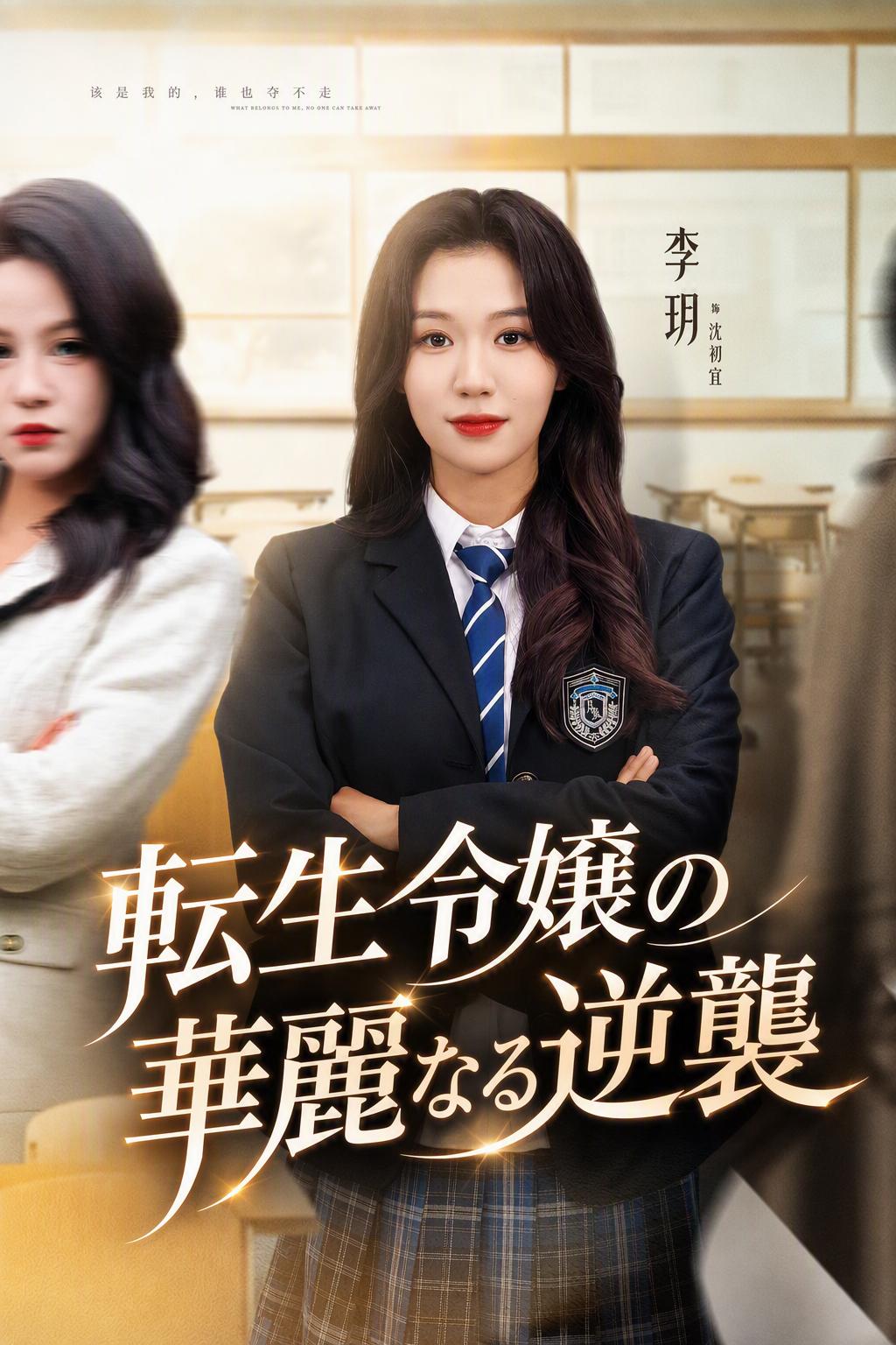 重生した令嬢の復讐