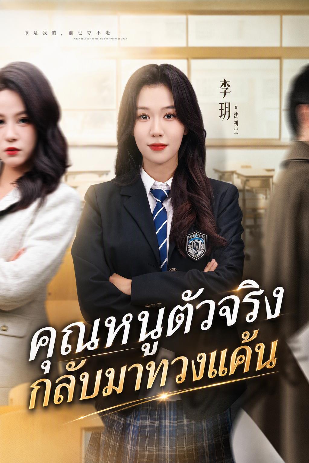 กำเนิดใหม่ทายาทล้างแค้น