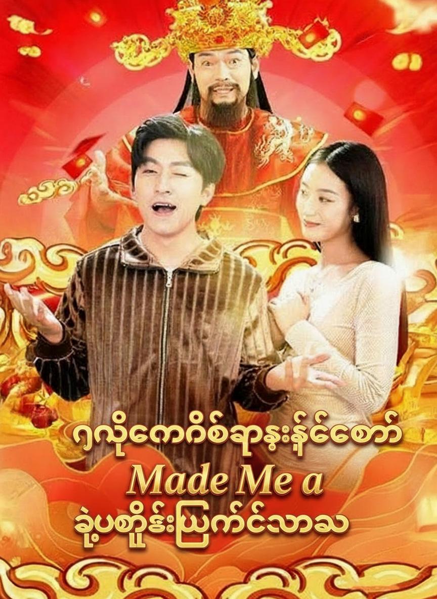 ငွေတန်ဖိုးကျဆင်းခြင်းကြောင့် သူဌေးဖြစ်လာသူ