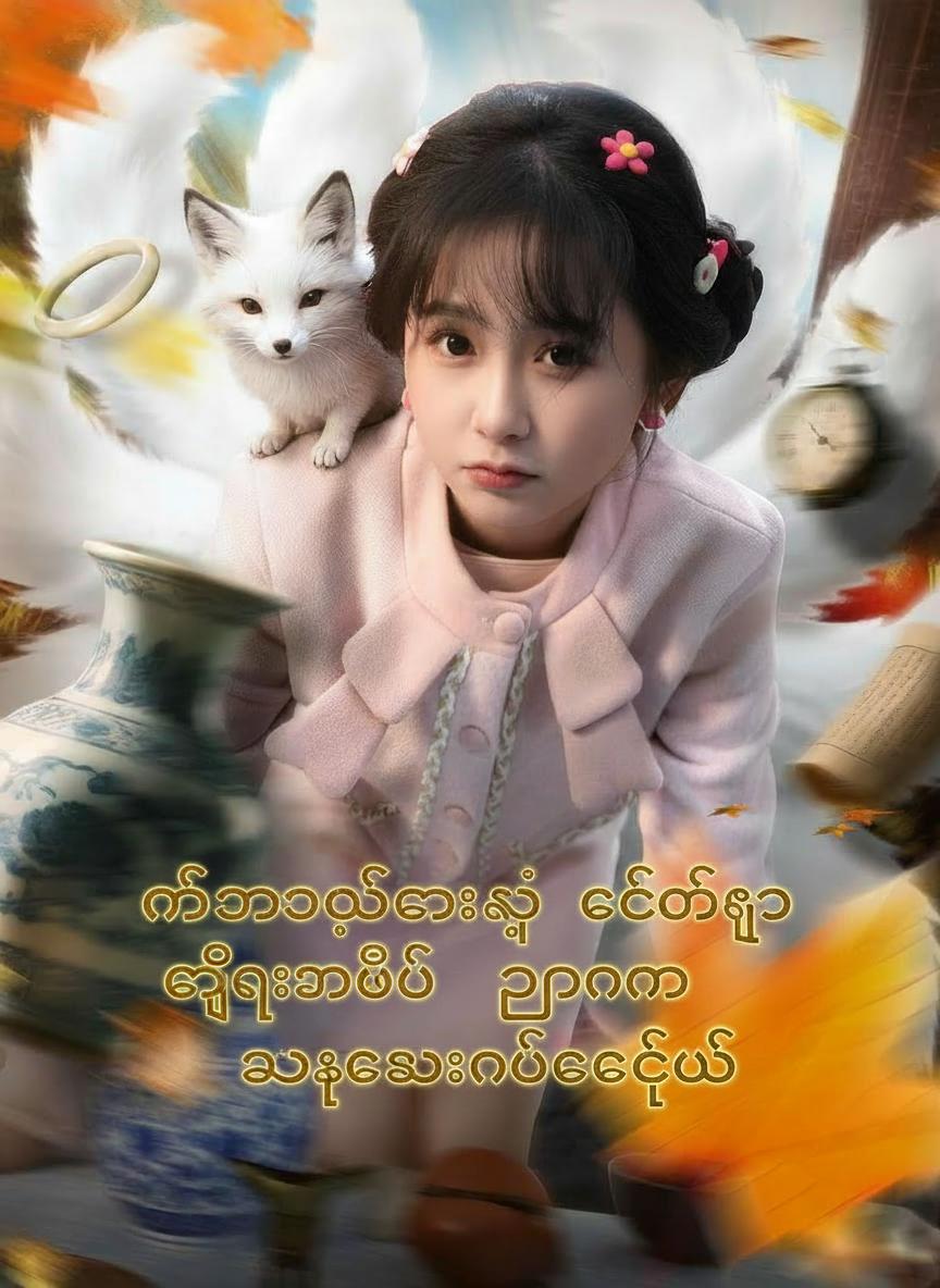 နတ်သားရဲလေးရဲ့ စိတ်သံကိုကြားပြီးနောက် ရတနာရှာရင်း အေးဆေးနိုင်ခဲ့တယ်