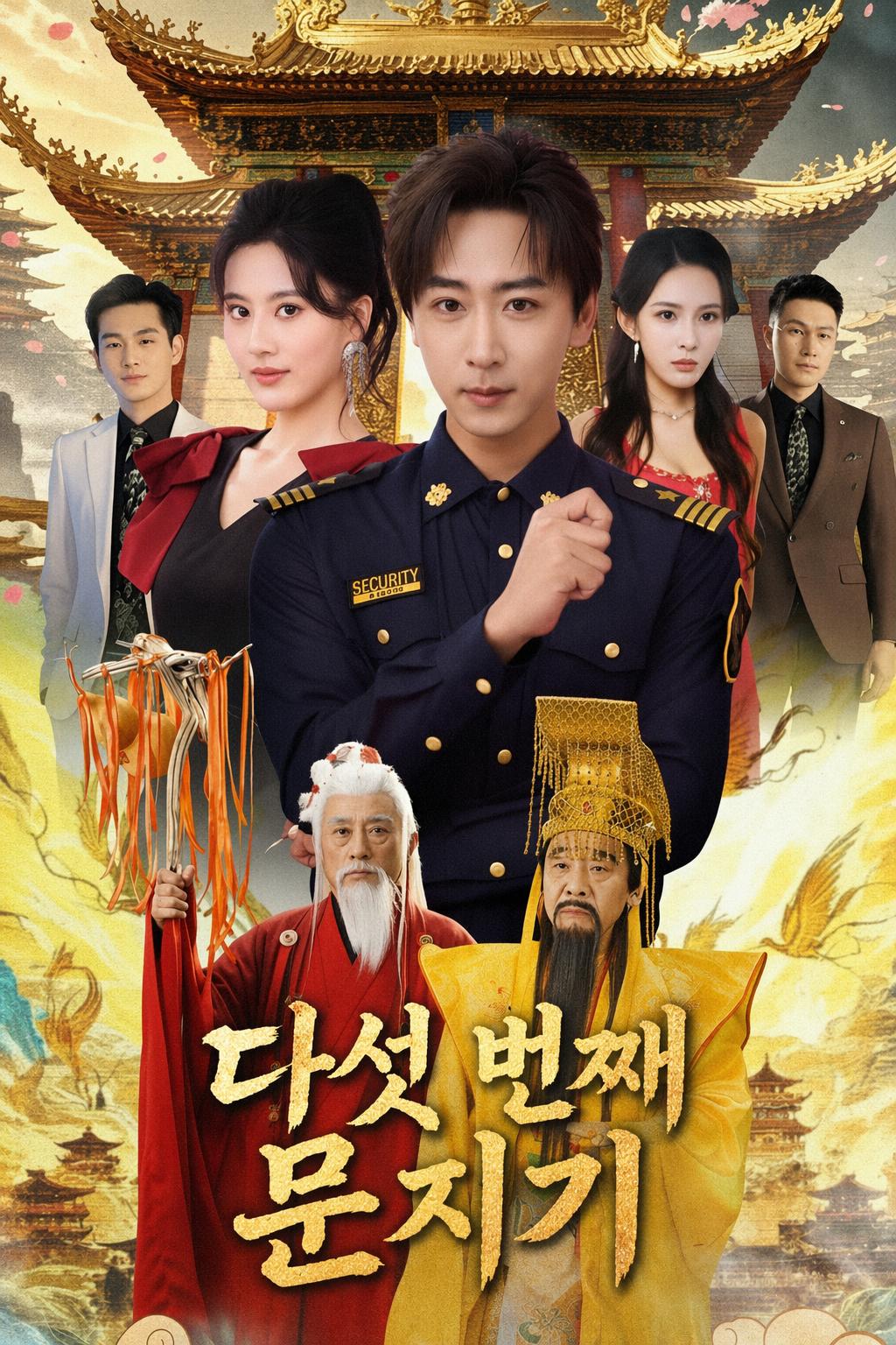 다섯 번째 문지기