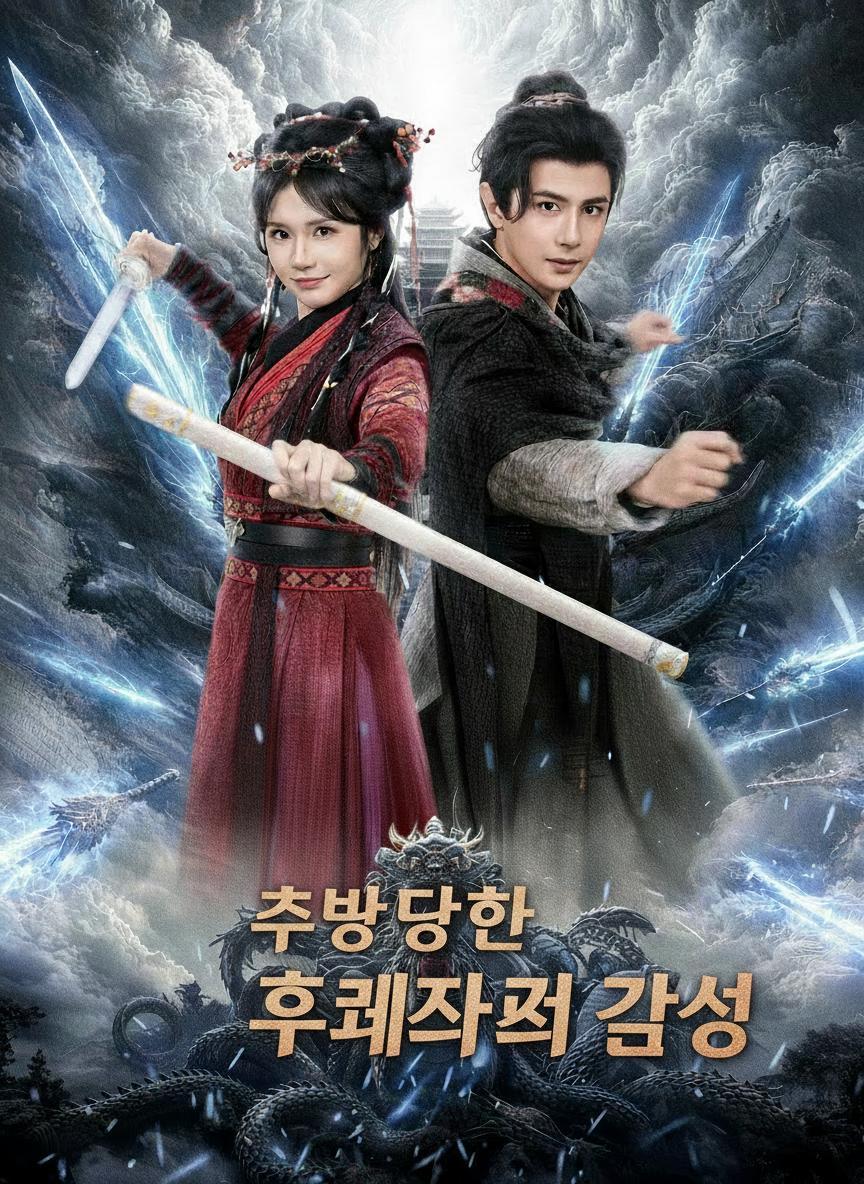 추방당한 후계자의 각성