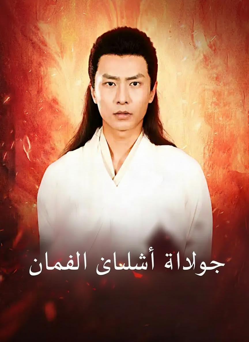 جلالته الخالد