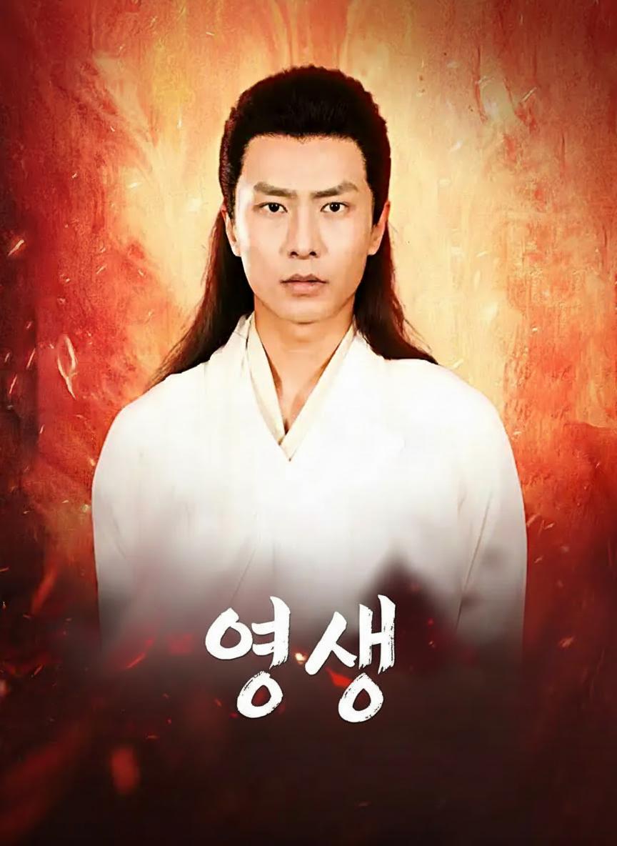 영생