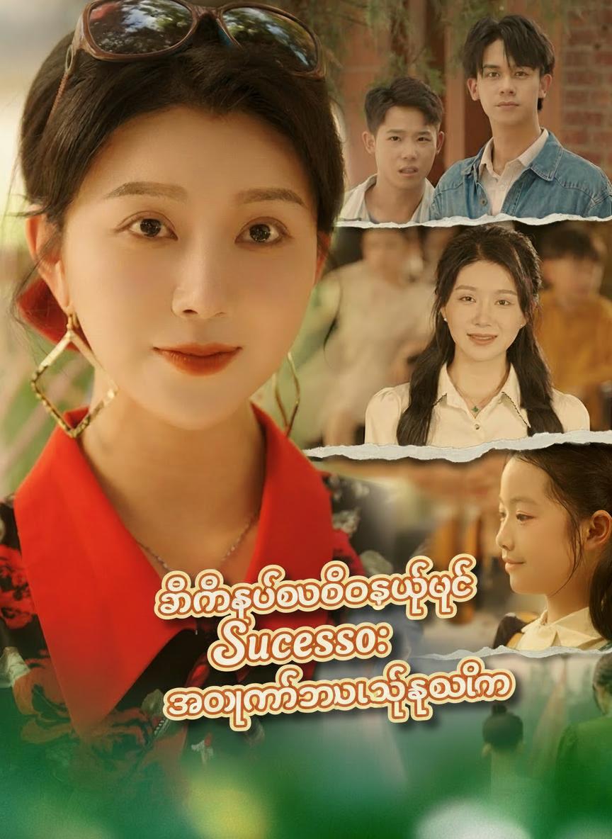 မိထွေးဘဝကိုစွန့်ပယ်ပြီး အောင်မြင်သွားတဲ့ကျွန်မ