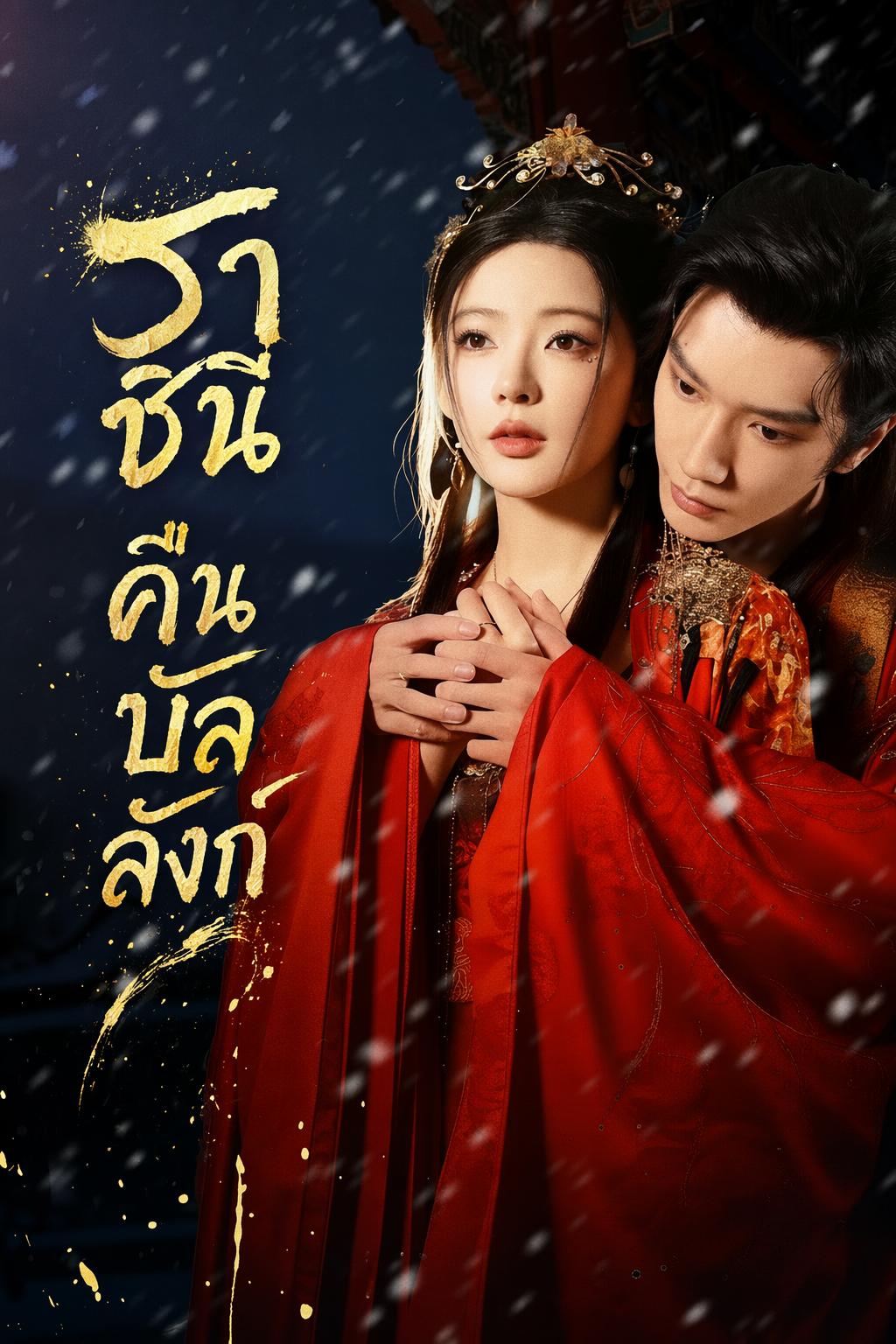 ราชินีคืนบัลลังก์
