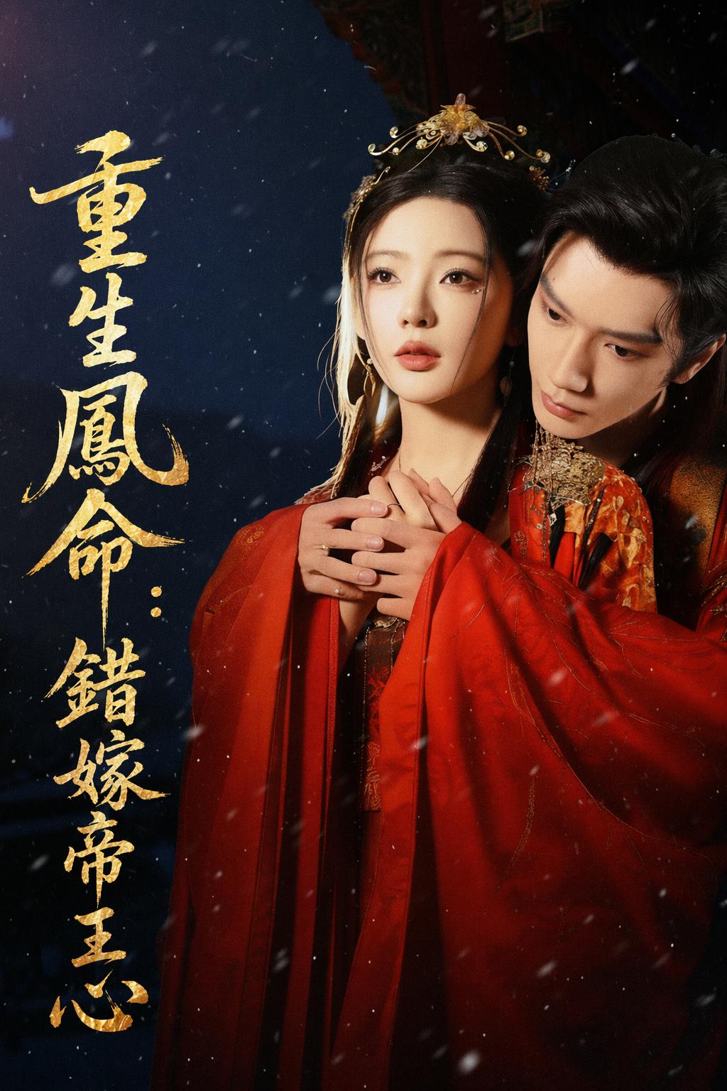 重生鳳命：錯嫁帝王心