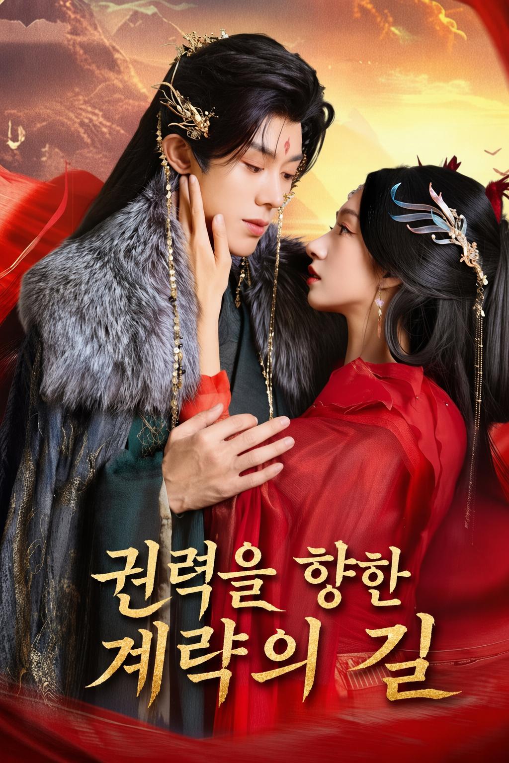 권력을 향한 계략의 길