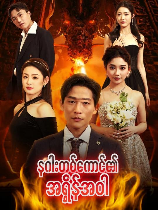 နဂါးတစ်ကောင်၏အရှိန်အဝါ