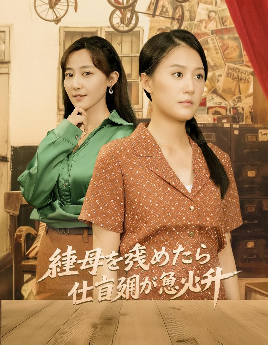 継母を辞めたら仕事運が急上昇