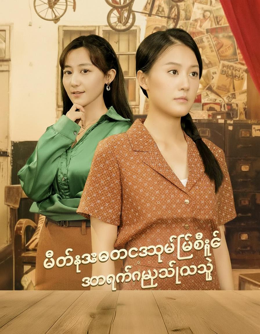 မိထွေးဘဝကိုစွန့်ပစ်ပြီး အောင်မြင်မှုဆီသို့