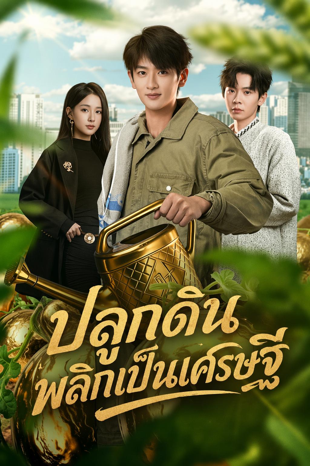 เกิดใหม่ล้างแค้นด้วยระบบฟาร์ม