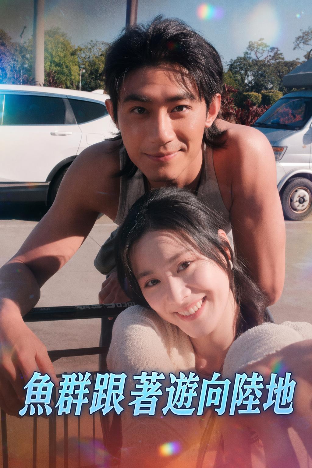 魚群跟著遊向陸地