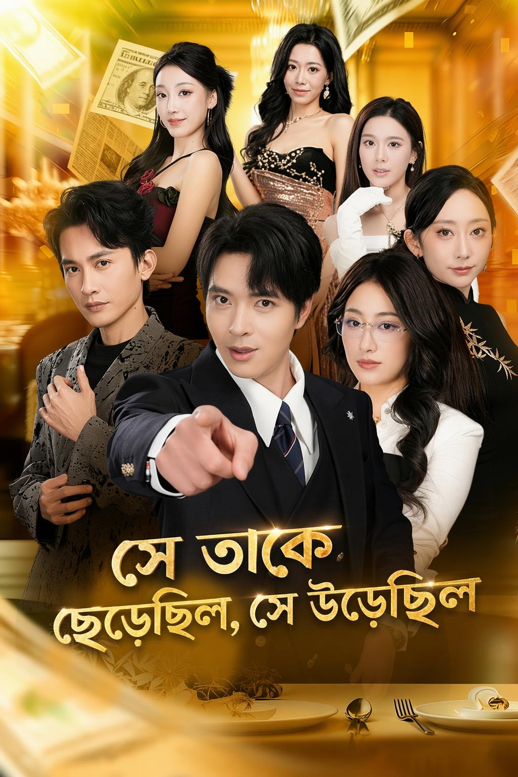 সে তাকে ছেড়েছিল, সে উড়েছিল