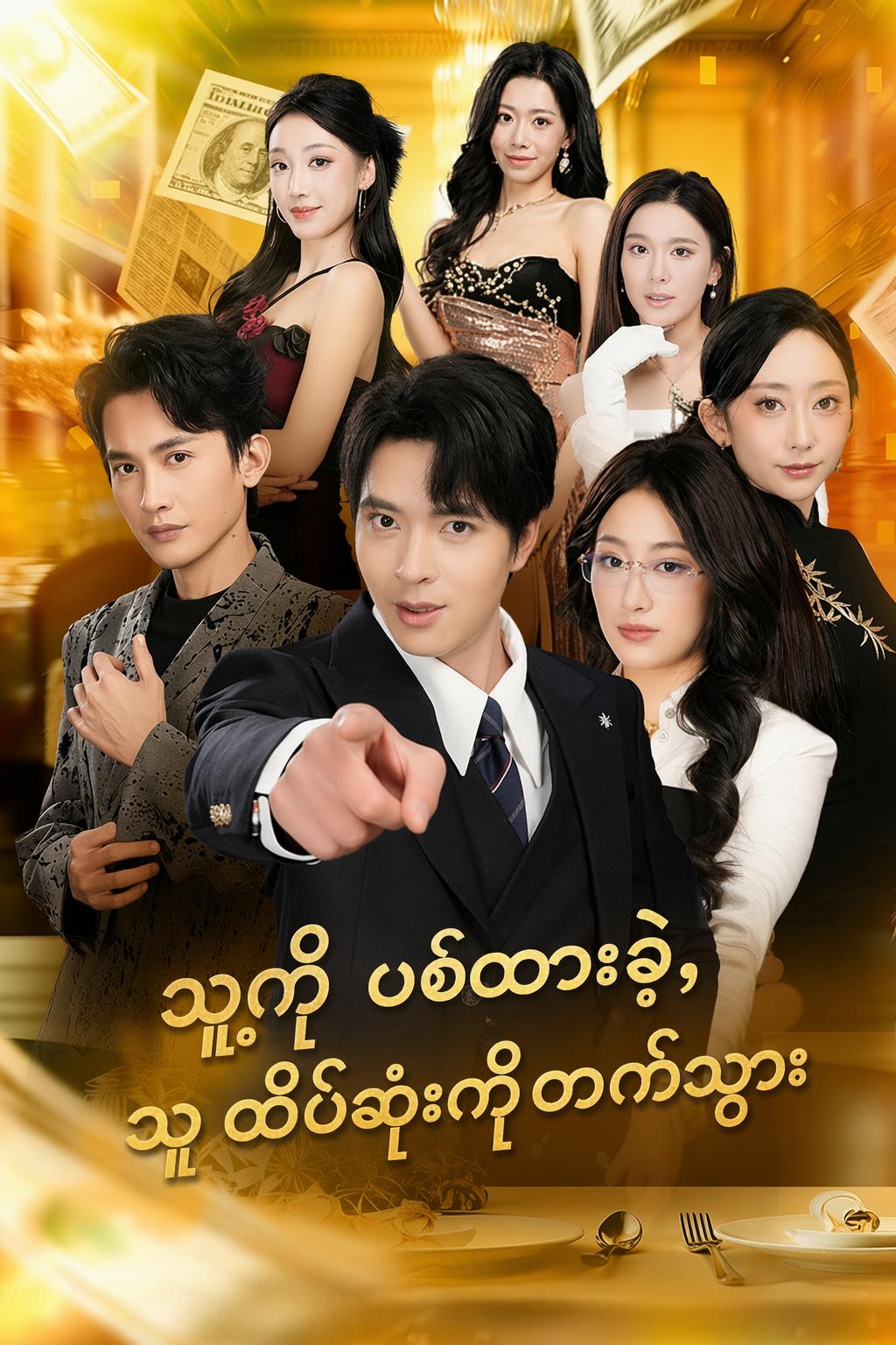 သူ့ကို ပစ်ထားခဲ့၊သူ ထိပ်ဆုံးကို တက်သွား