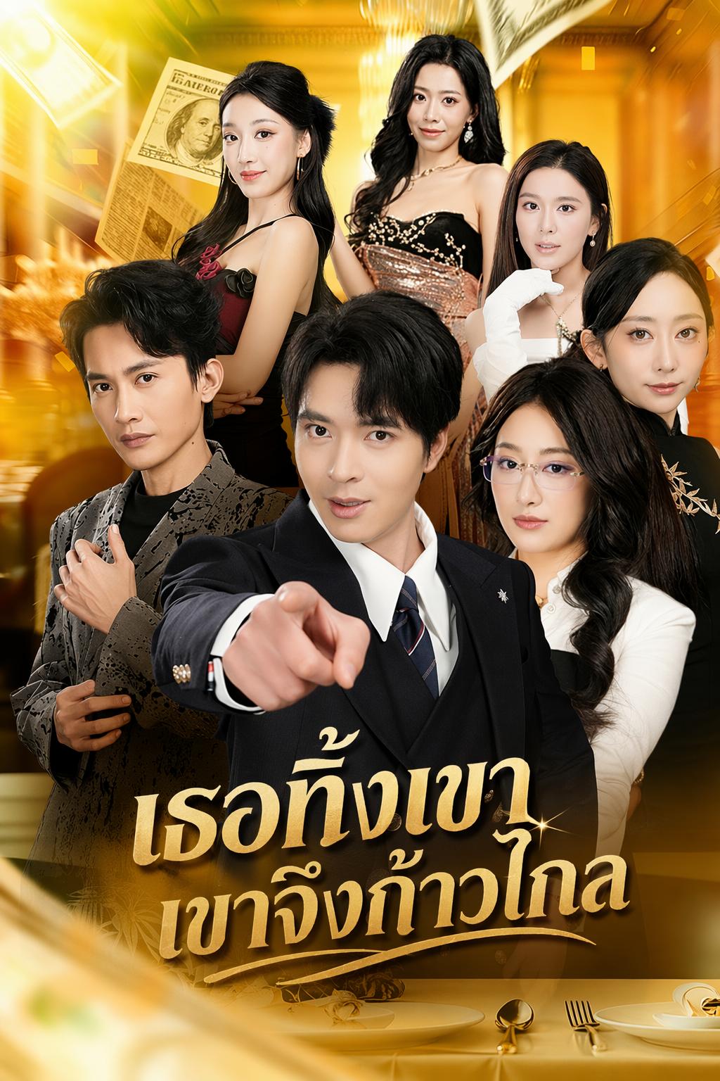 เธอทิ้งเขา เขาจึงก้าวไกล