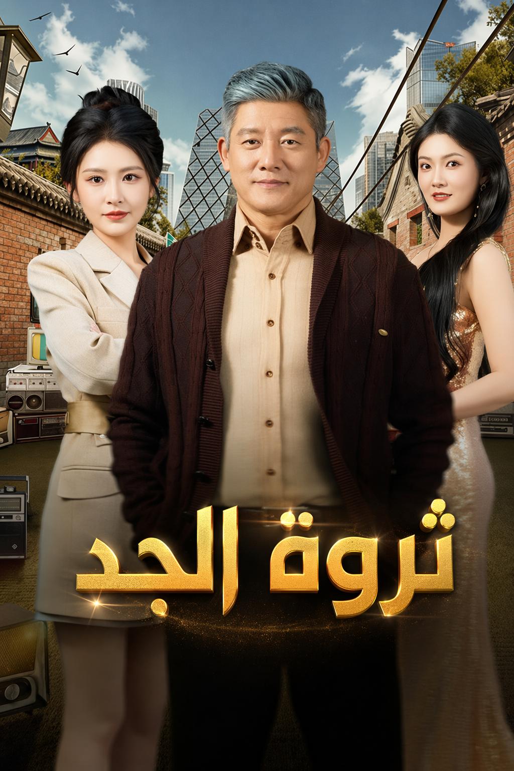 ثروة الجد