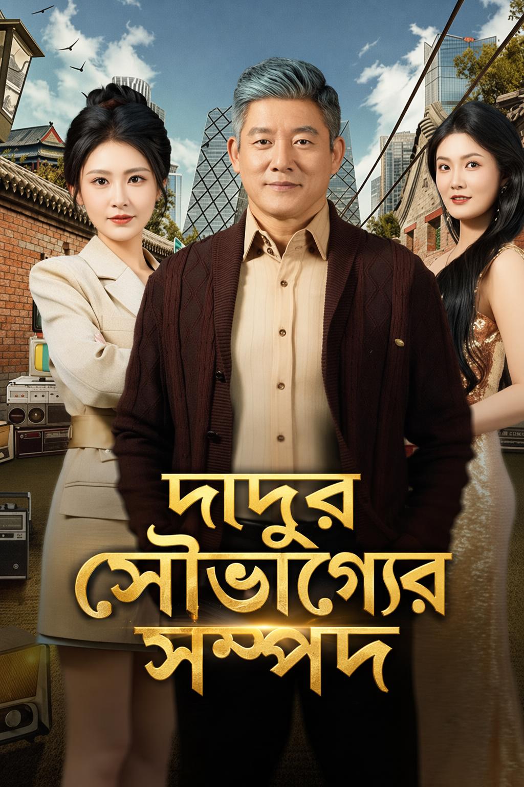 দাদুর সৌভাগ্যের সম্পদ