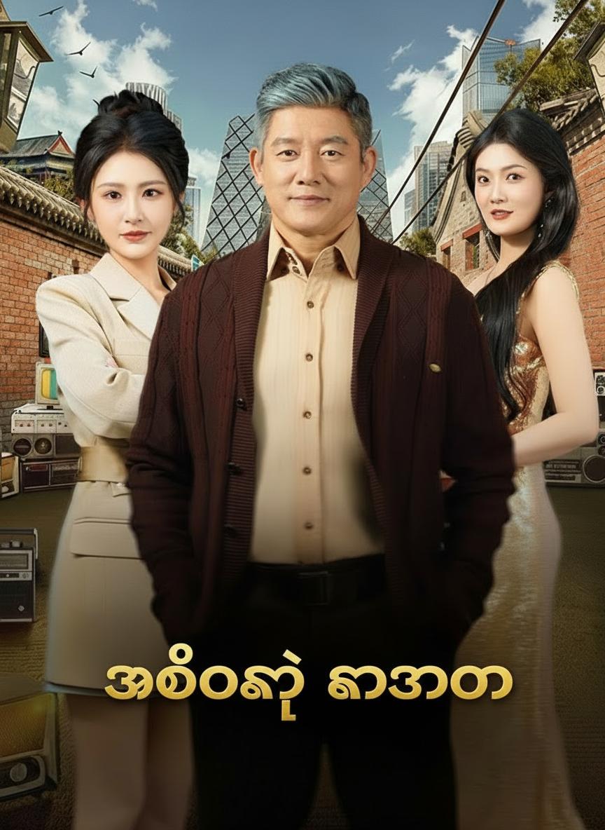 အဘိုးရဲ့ ကံဇာတာ