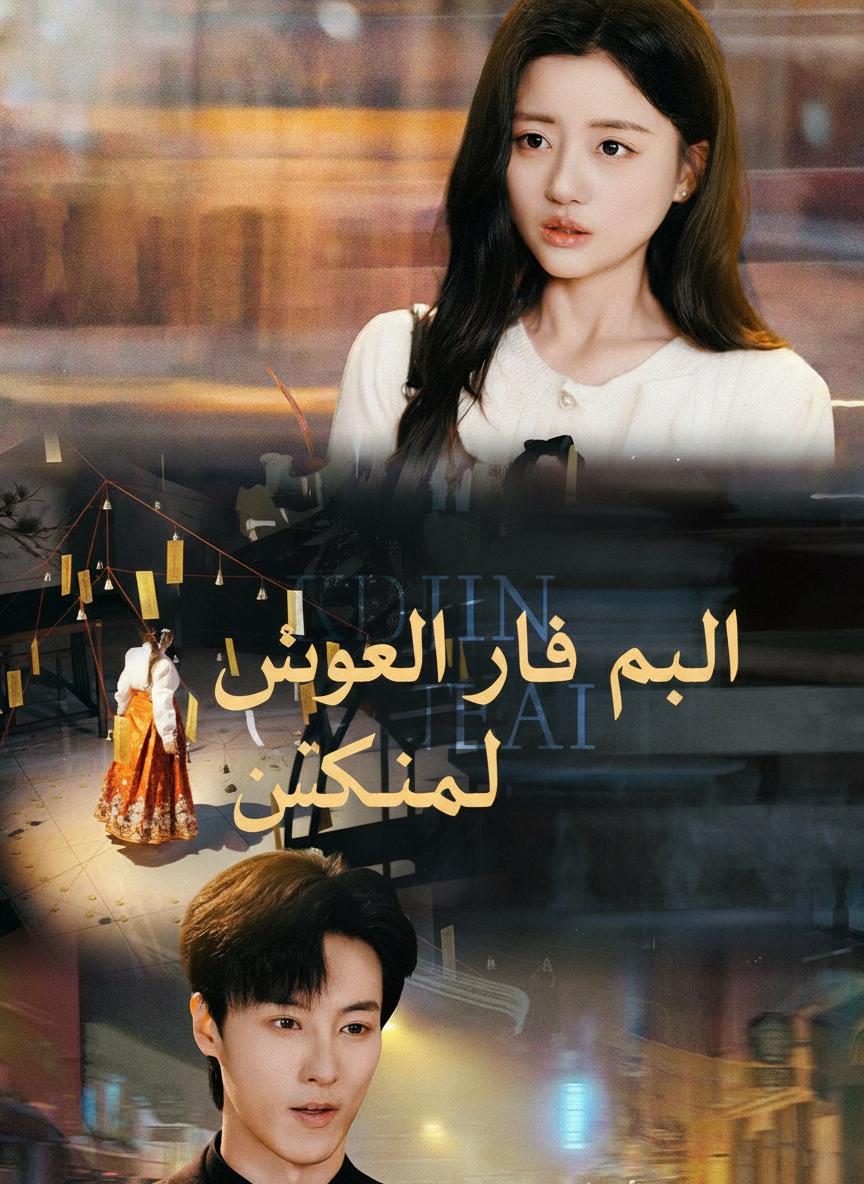 ابنتي الخارقة تنقذني