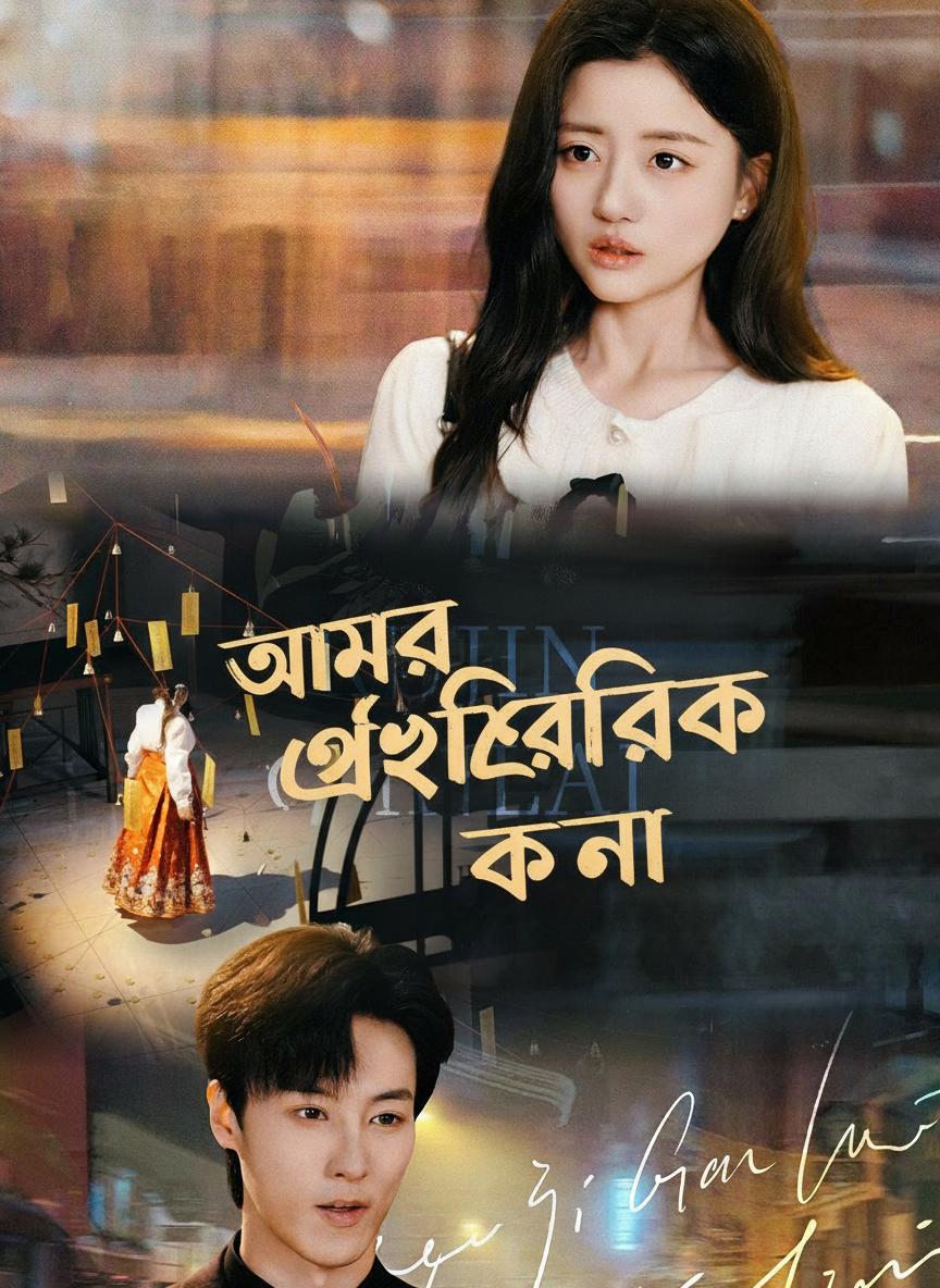 আমার ঐশ্বরিক কন্যা