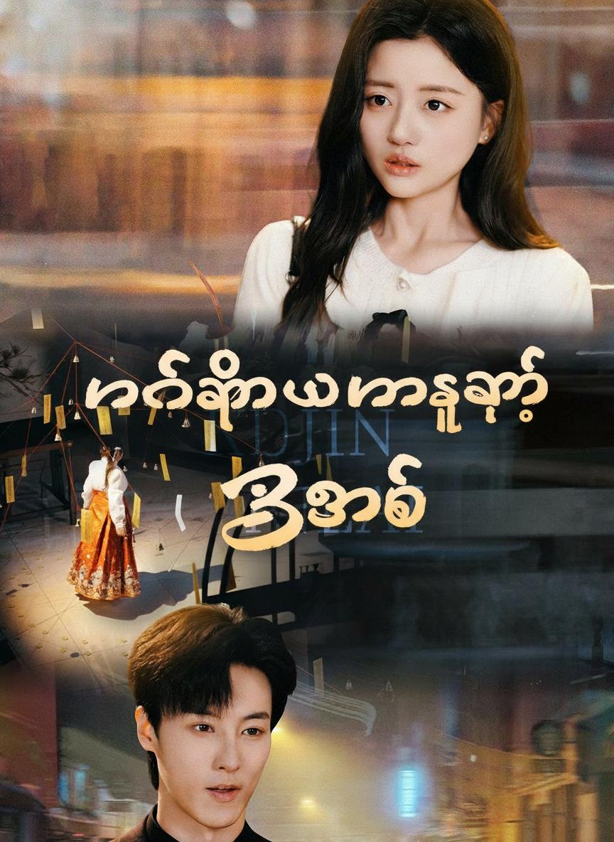 နတ်သမီးလေးရဲ့ အမေ