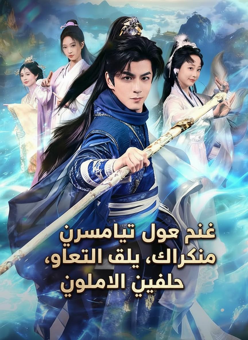 سيد مفرط في حماية تلاميذه، وجميعهم أباطرة