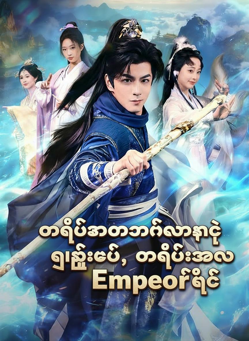 တပည့်ကာကွယ်လွန်းတဲ့ ဂိုဏ်းချုပ်၊ တပည့်အားလုံး ဧကရာဇ်ဖြစ်