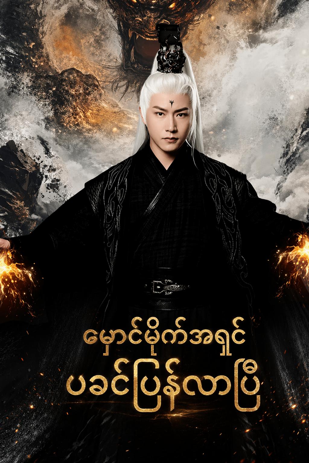 မှောင်မိုက်အရှင် ဖခင်ပြန်လာပြီ