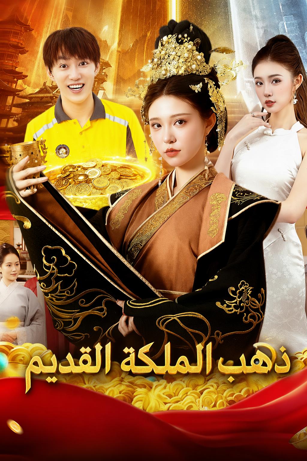 ذهب الملكة القديم