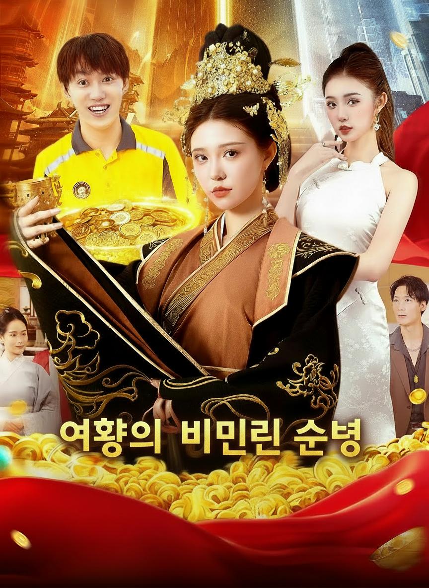 여황의 비밀 선물