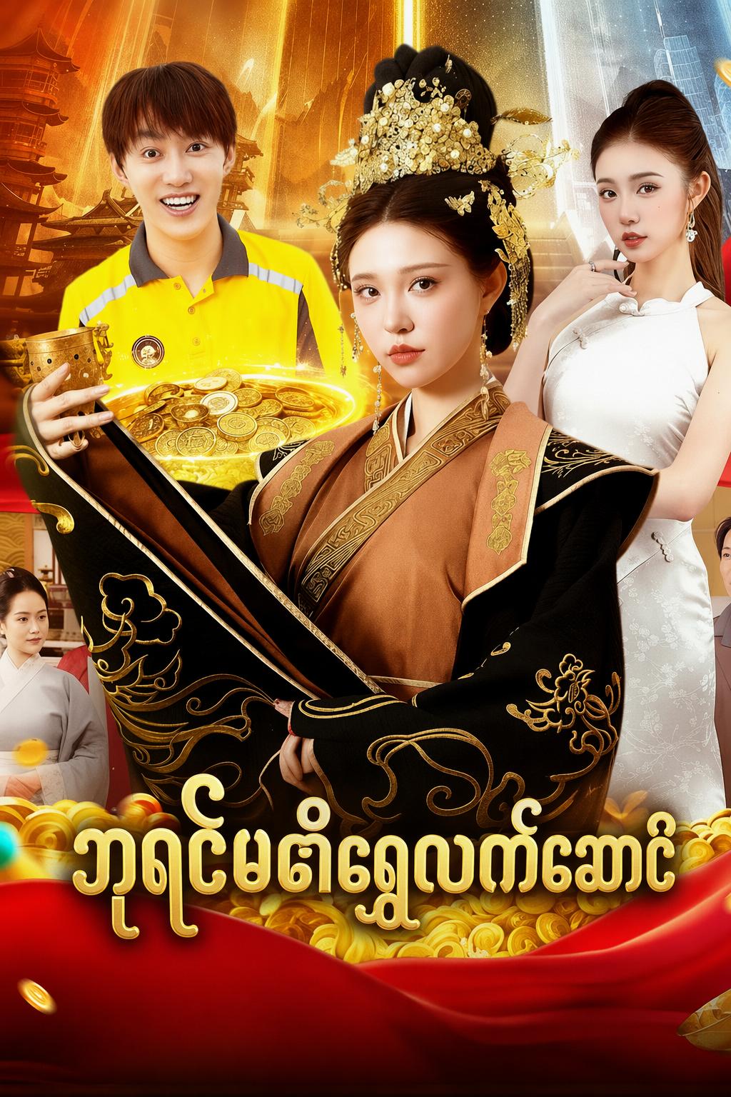 ဘုရင်မ၏ရွှေလက်ဆောင်