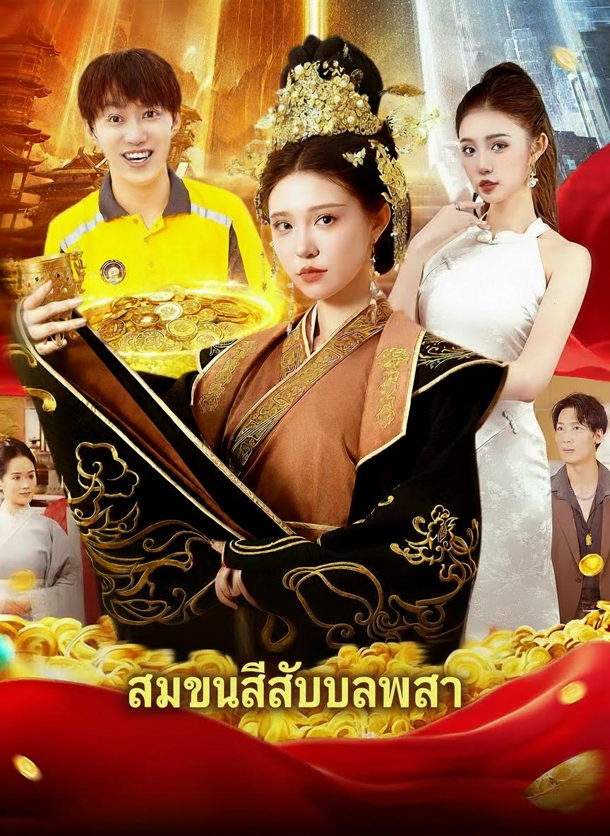 จักรพรรดินีประทานทอง