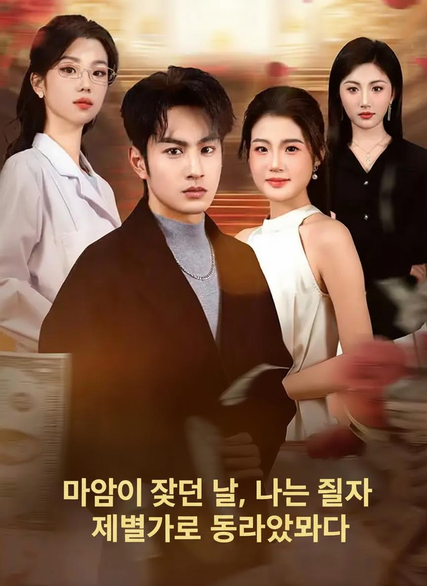 마음이 죽던 날, 나는 진짜 재벌가로 돌아왔다