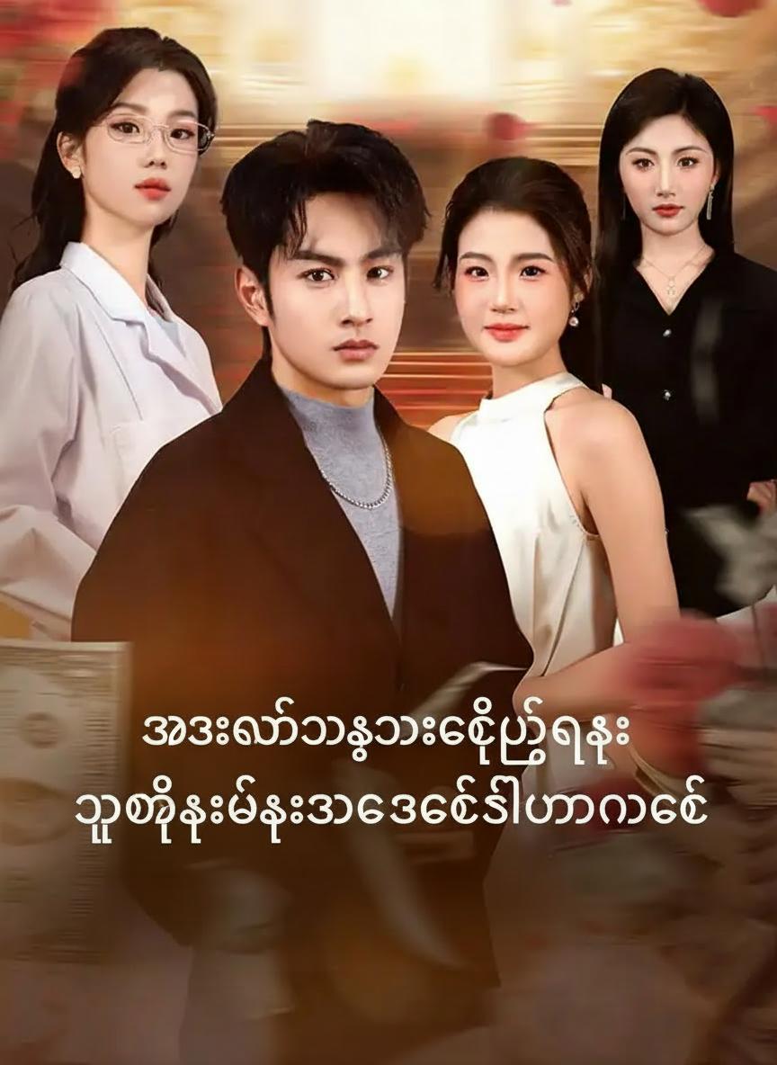 အသဲကွဲသေဆုံးခဲ့သည့်နေ့ သူဌေးမိသားစုအစစ်ဆီပြန်လာခဲ့