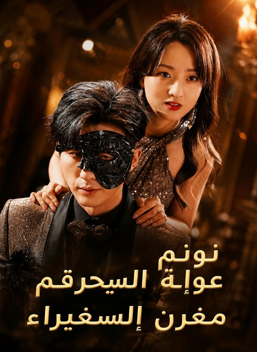 عودة الأسطورة المهجور