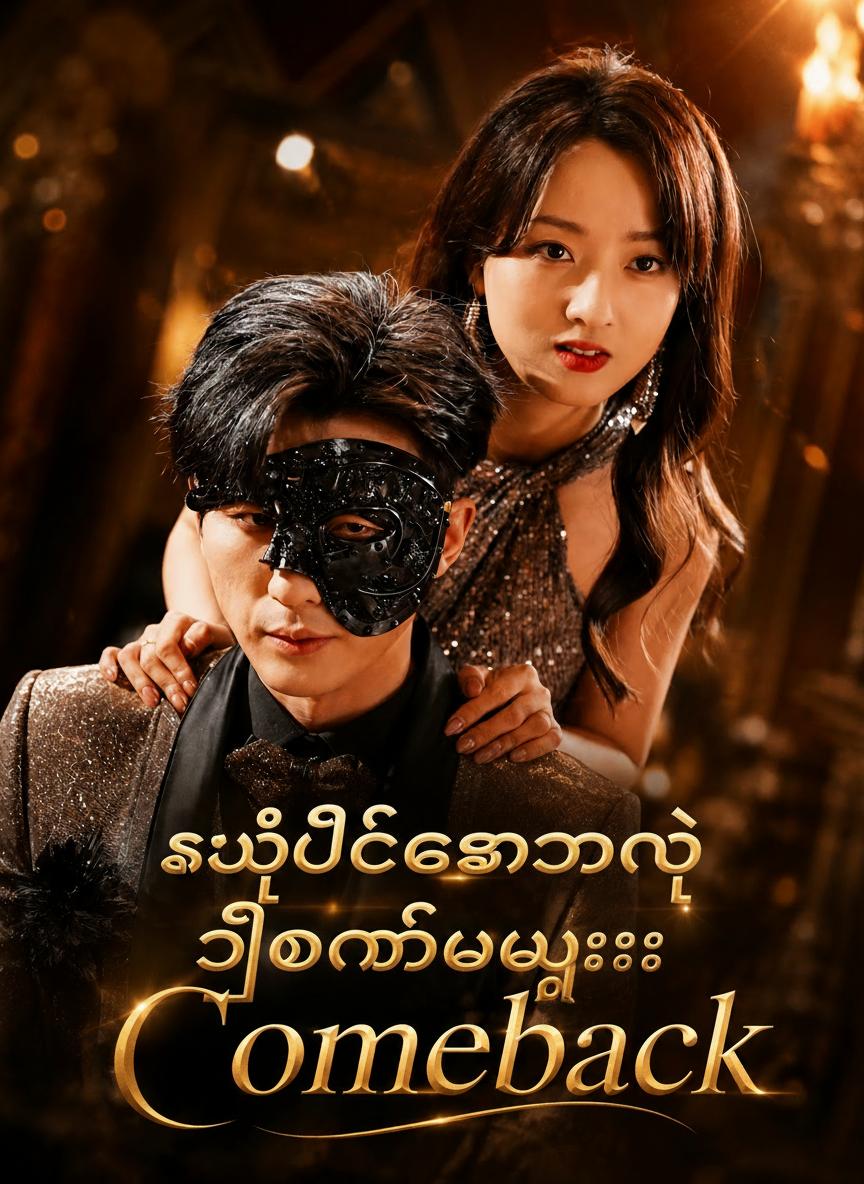 စွန့်ပစ်ခံရတဲ့ ဂီတနတ်ဘုရား
