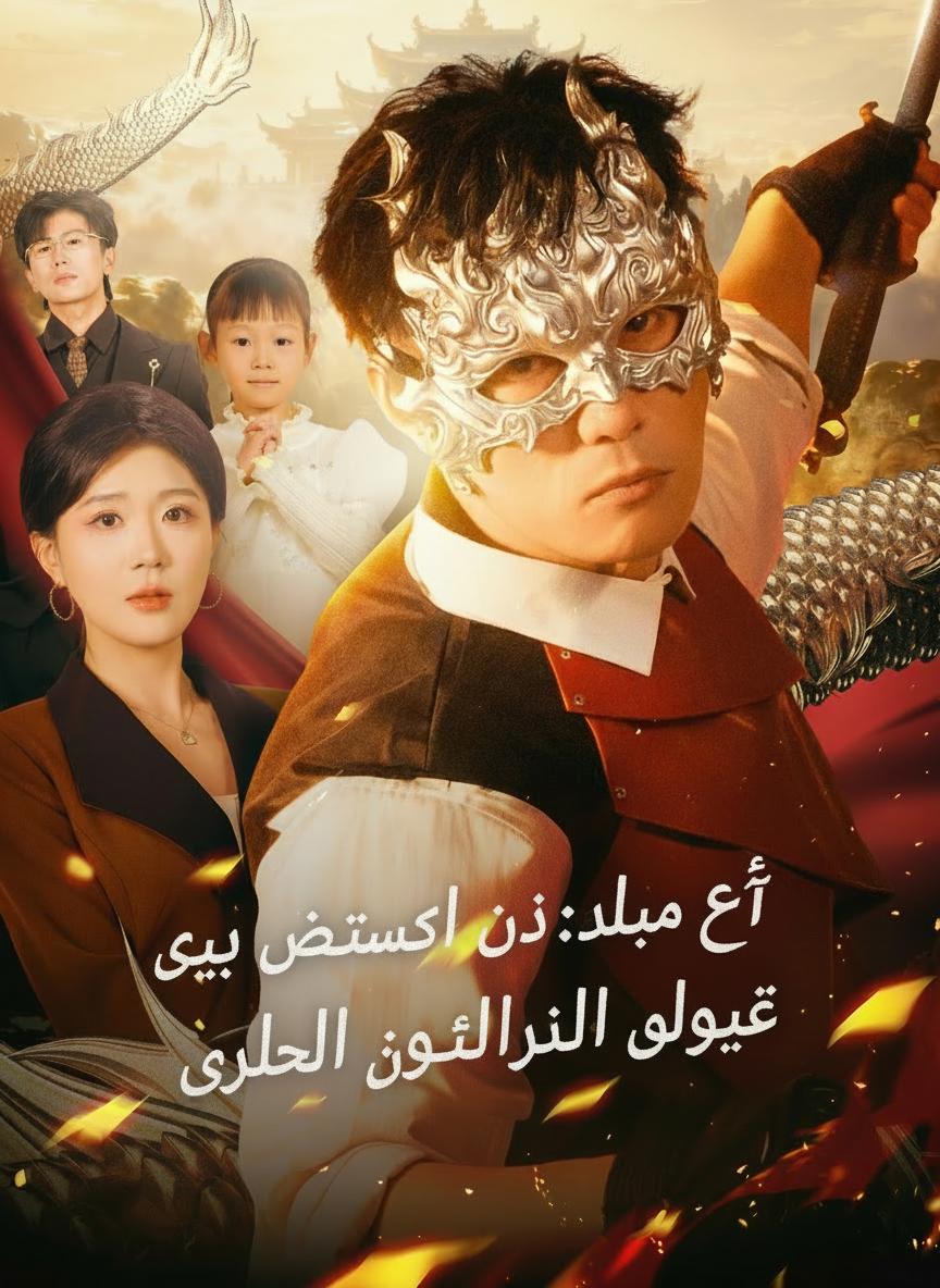 ست سنوات من التخفي: زوجي الحارس ملك حقيقي